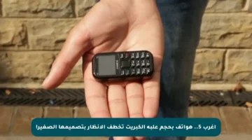 أغرب 5.. هواتف بحجم علبة الكبريت تخطف الأنظار بتصميمها الصغير!